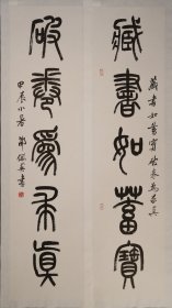 著名书法家邵佩英篆书楹联～藏书如蓄宝，破卷为求真。