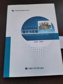 幼儿园教育活动设计与实施（高职高专学前教育专业系列）