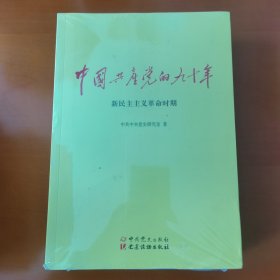 中国共产党的九十年