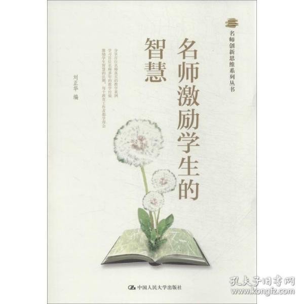 名师创新思维系列丛书：名师激励学生的智慧