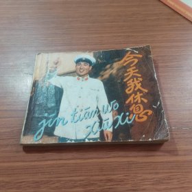 今天我休息 连环画