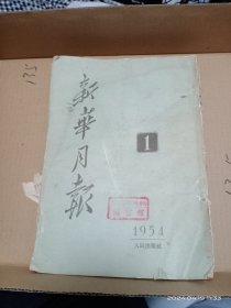 新华月报(1954年第一期)