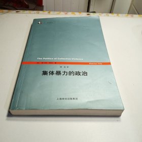 集体暴力的政治