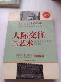 北大清华学得到·来自一流学府的成才课程：人际交往的艺术（全新修订大全集）（超值金版）