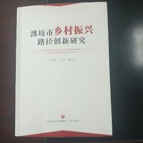 潍坊市乡村振兴路径创新研究