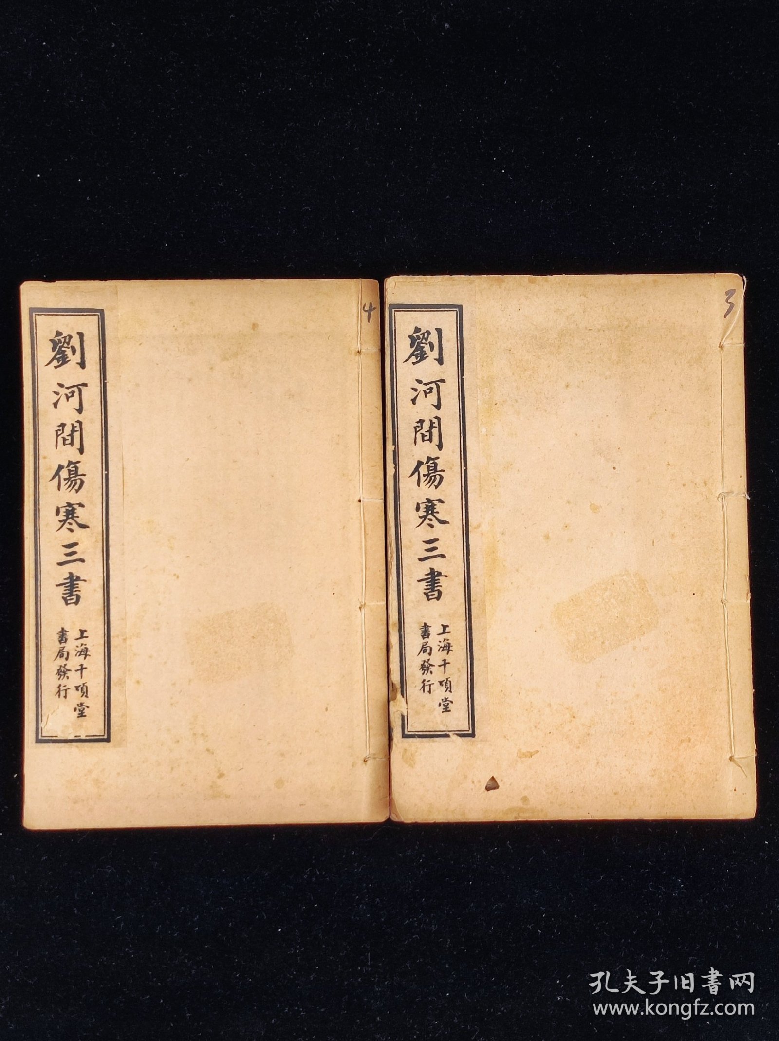 《宣明论方》，二册十五卷全，尺寸20.5/13.5厘米。又名《黄帝素问宣明论方》《医方精要宣明论》。15卷，金·刘完素撰，成书于公元1172年，是刘完素重要的临床著作。卷一、二把《内经》记载的六十一种病证加以解释与论述，并制定六十二方与其配合。以下诸卷共分十七门，每门先述总论，下列主治之方，计三百五十首左右。《宣明论方》是一部很有临床价值的著作，金元时期盛行于北方，与南宋的《和剂局方》形成了南北对