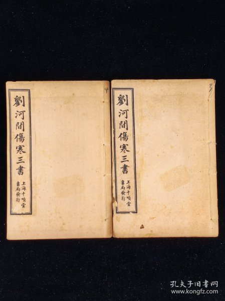 《宣明论方》，二册十五卷全，尺寸20.5/13.5厘米。又名《黄帝素问宣明论方》《医方精要宣明论》。15卷，金·刘完素撰，成书于公元1172年，是刘完素重要的临床著作。卷一、二把《内经》记载的六十一种病证加以解释与论述，并制定六十二方与其配合。以下诸卷共分十七门，每门先述总论，下列主治之方，计三百五十首左右。《宣明论方》是一部很有临床价值的著作，金元时期盛行于北方，与南宋的《和剂局方》形成了南北对