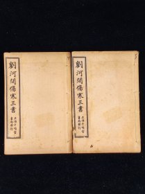 《宣明论方》,二册十五卷全,尺寸20.5/13.5厘米。又名《黄帝素问宣明论方》《医方精要宣明论》。15卷,金·刘完素撰,成书于公元1172年,是刘完素重要的临床著作。卷一、二把《内经》记载的六十一种病证加以解释与论述,并制定六十二方与其配合。以下诸卷共分十七门,每门先述总论,下列主治之方,计三百五十首左右。《宣明论方》是一部很有临床价值的著作,金元时期盛行于北方,与南宋的《和剂局方》形成了南北对