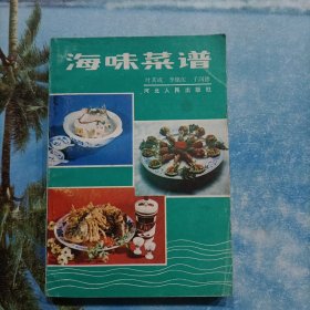 海味菜谱