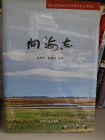 向海志