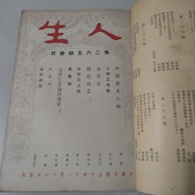 文史杂志 人生杂志社发行《人生》第二十三卷合订本 第265号至276号