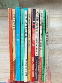 围棋书籍11本合售见图