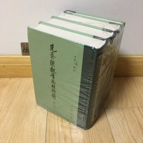 先秦汉魏晋南北朝诗（附作者篇目索引）（全4册）