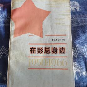 在彭总身边1950-1966