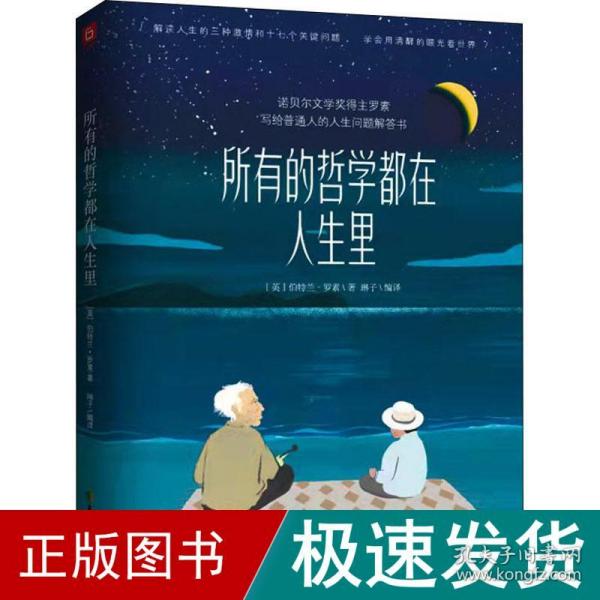 所有的哲学都在人生里（诺奖得主写给普通人的人生问题解答书，罗素诞辰150周年纪念，周国平序 赠笔记本）