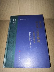 儒家的财富观与儒商精神——以孟子为中心 王建宝 著 杜维明 编