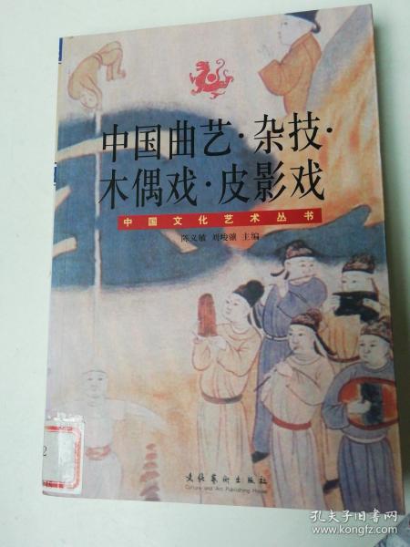中国文化艺术丛书：中国曲艺·杂技·木偶戏·皮影戏
