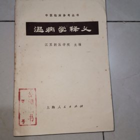 温病学释义