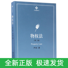 物权法(第2版学术教科书)