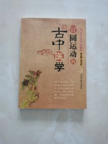 圆运动的古中医学：中医名家绝学真传丛书