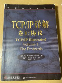 TCP/IP详解 卷1：协议