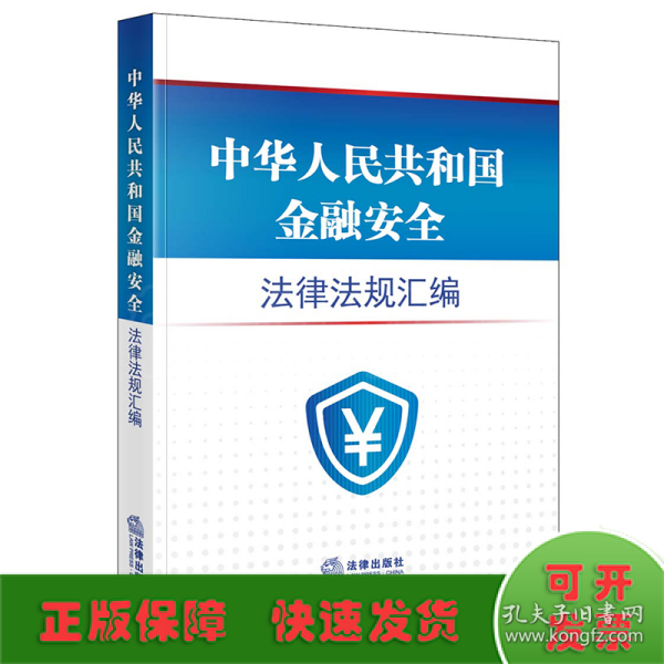 中华人民共和国金融安全法律法规汇编（4.15全民国家安全教育日推荐读本）