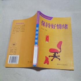 保持好情緒