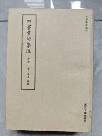 四书章句集注：傳古樓影印