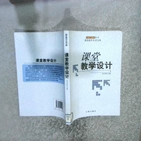 课堂教学设计