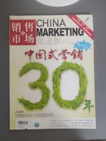 经济管理：销售与市场 渠道版 2009年第1期    一册售        期刊杂志J