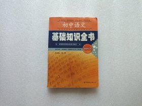 初中语文基础知识全书 注：上书边有水印 不影响阅读 请看图