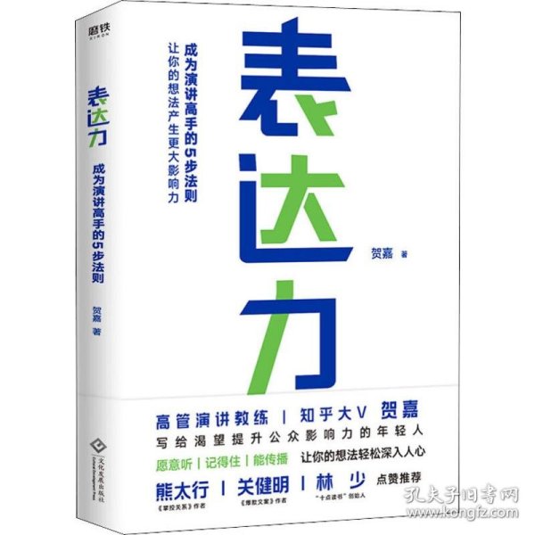 表达力：高管演讲教练贺嘉（附赠网易云课堂付费课程优惠券）