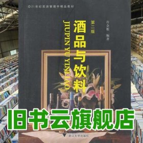 酒品與飲料 許金根 浙江大學(xué)出版社 9787308043281