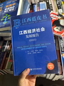 江西经济社会发展报告(2021)(精)/江西蓝皮书