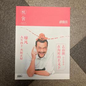 悦食epicure颂雅风杂志 双月刊2015年03月廖凡 南澳海鲜专题