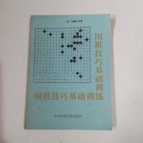 围棋技巧基础训练