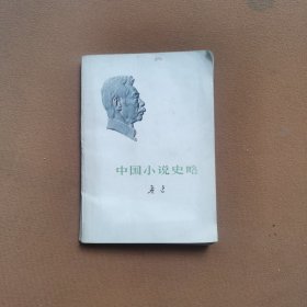 鲁迅中国小说史略