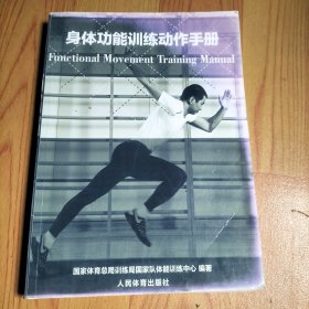 身体功能训练动作手册【复印本】