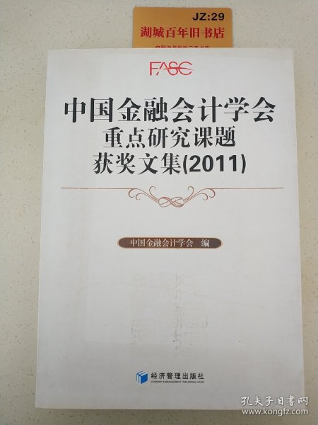 中国金融会计学会重点研究课题获奖文集（2011）