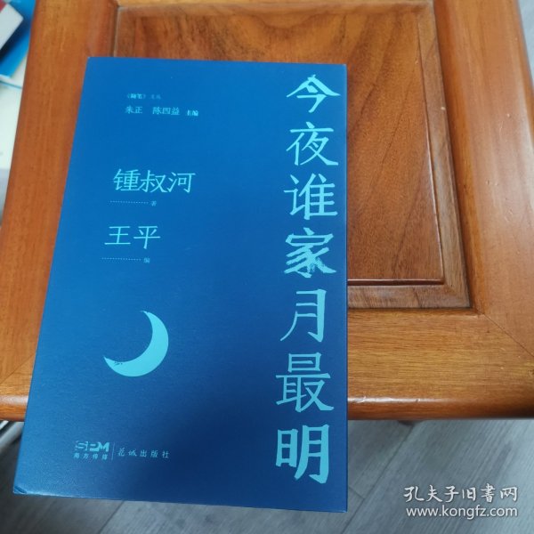 今夜谁家月最明 （著名学者锺叔河怀人忆旧文集，回顾一个时代的文人往事）