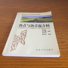 沥青与沥青混合料——新世纪土木工程专业系列教材