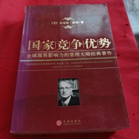 国家竞争优势：全球深具影响力的管理大师经典著作