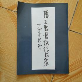 张立昌书法作品集(作者签赠本)