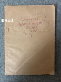 四川省中医名家1979年学术成果资料汇编（油印本）：病毒性肝炎、急性胰腺炎、痢疾、肠炎篇— 内页收录文章20多篇，有：试论病毒性肝炎的辩证施治、肝硬化的中医诊治、新生儿先天性胆道阻塞症的论治、祖国医学对小儿消化不良的辩证和治疗……作者多是川内知名老中医：如李龙雏（宜宾）、龚志贤（重庆）、程天灵（泸州）、熊梦周（成都）、傅灿冰（成都）、庞济刚（南充）、徐庶遥（成都），罕见孤本级中医文献～