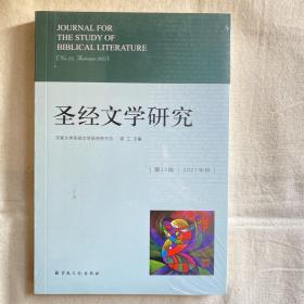 圣经文学研究(第23辑2021年秋)