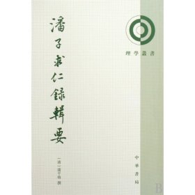 [全新正版，假一罚四]潘子求仁录辑要/理学丛书(清)潘平格9787101046090