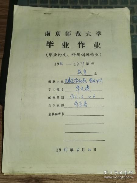 老毕业论文-----《南京师范大学毕业作业——发展安徽幼教，势在必行》！（1986年——1987年）