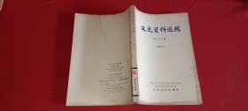 文史资料选辑 第四十辑