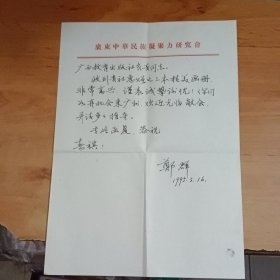 广东政协副主席郑群致广西教育出版信札一页带封