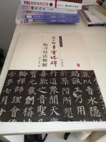 历代名家碑帖临习技法精解：颜真卿多宝塔碑临习技法精解